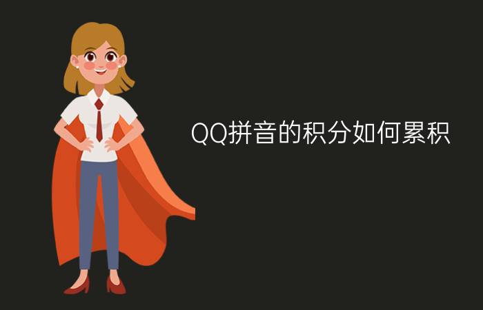 QQ拼音的积分如何累积