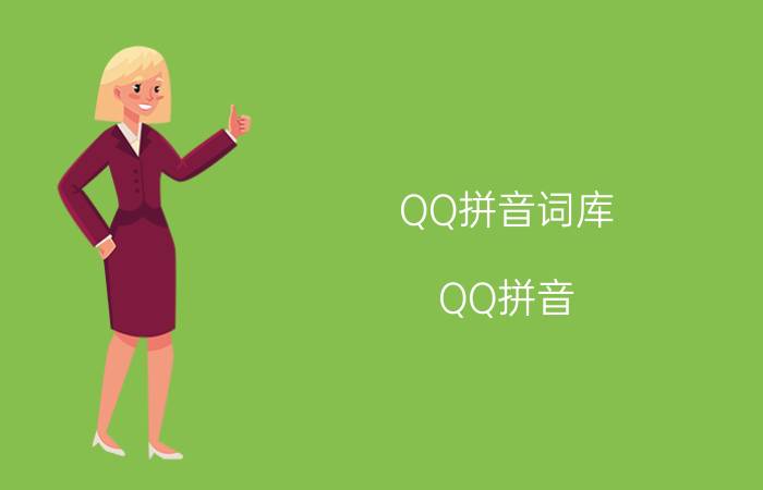 QQ拼音词库（QQ拼音,怎么添加自己想要的词库）