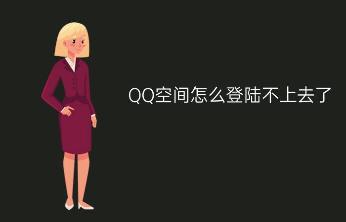 QQ空间怎么登陆不上去了