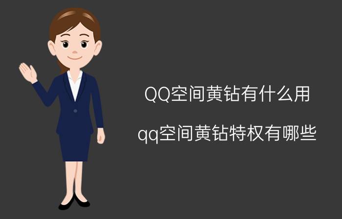 QQ空间黄钻有什么用（qq空间黄钻特权有哪些）