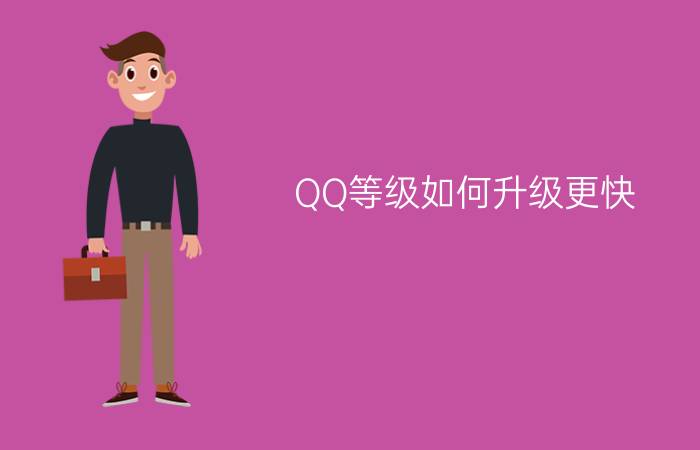 QQ等级如何升级更快