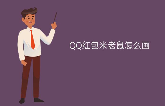 QQ红包米老鼠怎么画