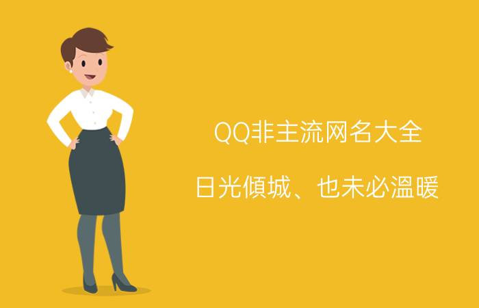 QQ非主流网名大全_日光傾城、也未必溫暖