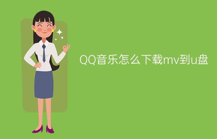 QQ音乐怎么下载mv到u盘