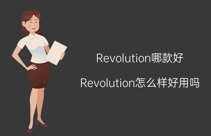 Revolution哪款好？Revolution怎么样好用吗？