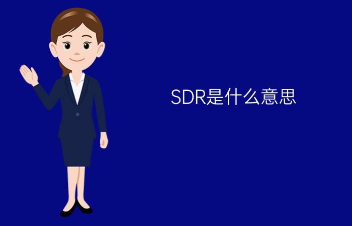 SDR是什么意思