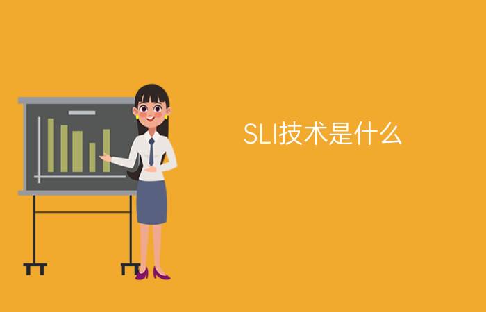 SLI技术是什么