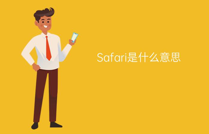 Safari是什么意思