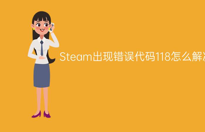 Steam出现错误代码118怎么解决