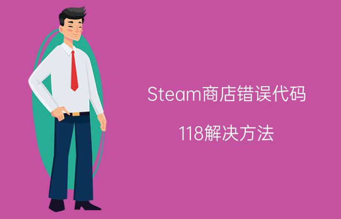 Steam商店错误代码-118解决方法