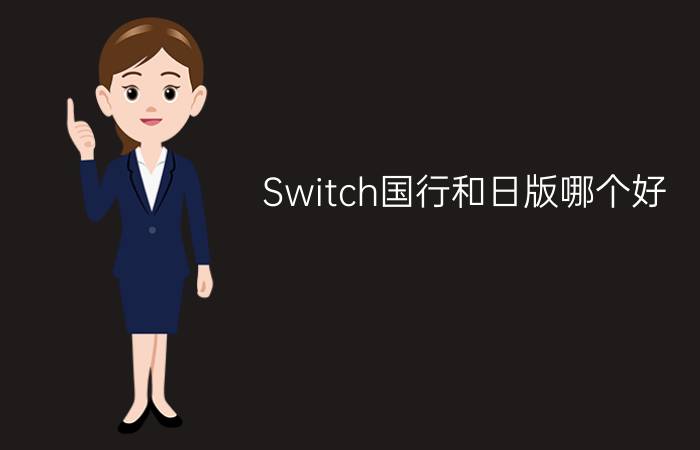 Switch国行和日版哪个好？