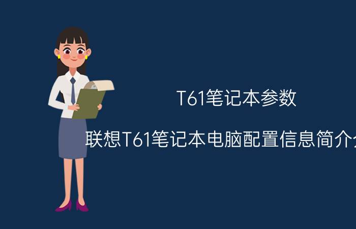 T61笔记本参数（联想T61笔记本电脑配置信息简介介绍）