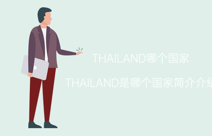 THAILAND哪个国家（THAILAND是哪个国家简介介绍）