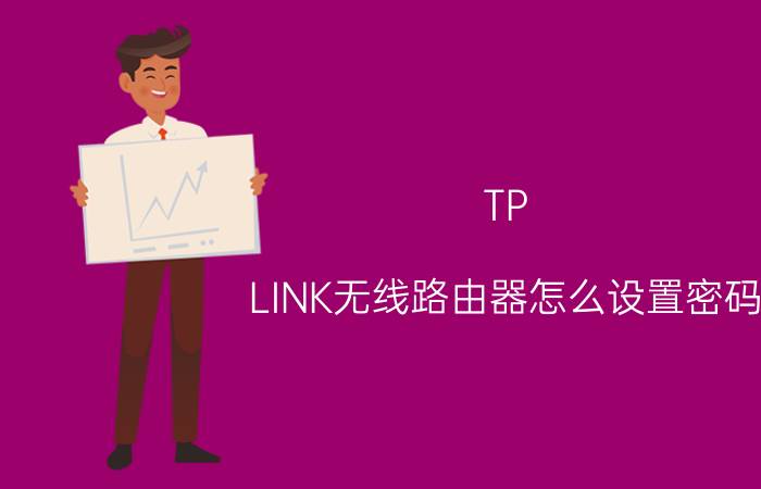 TP-LINK无线路由器怎么设置密码