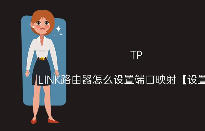 TP-LINK路由器怎么设置端口映射【设置方法】