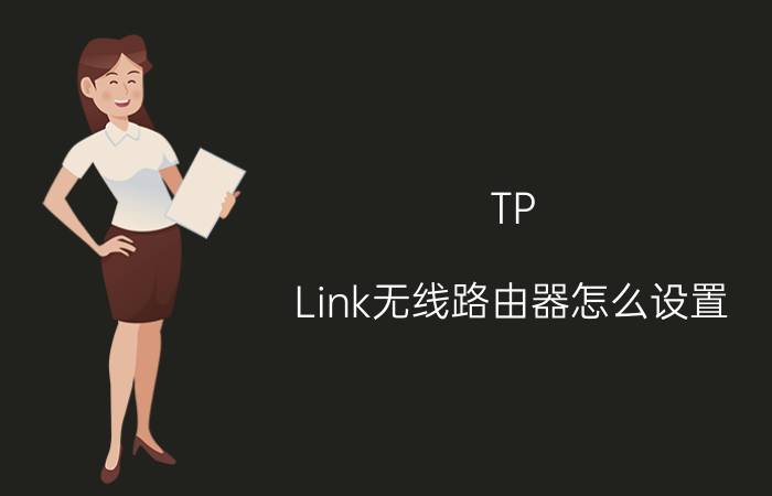 TP-Link无线路由器怎么设置