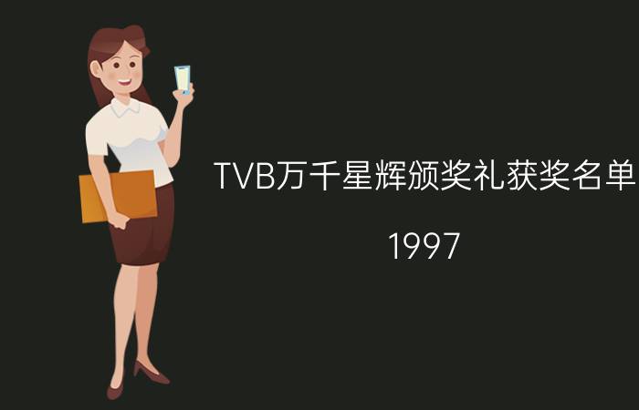 TVB万千星辉颁奖礼获奖名单（1997-2018）