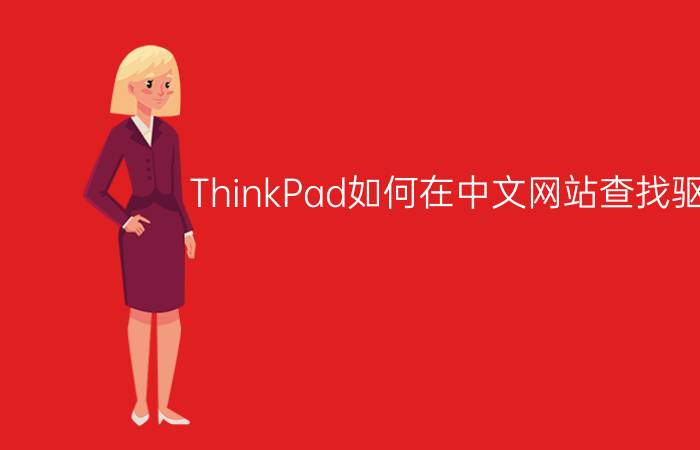 ThinkPad如何在中文网站查找驱动