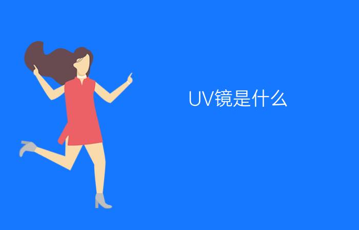 UV镜是什么