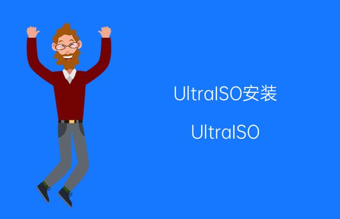 UltraISO安装（UltraISO,怎么用啊）