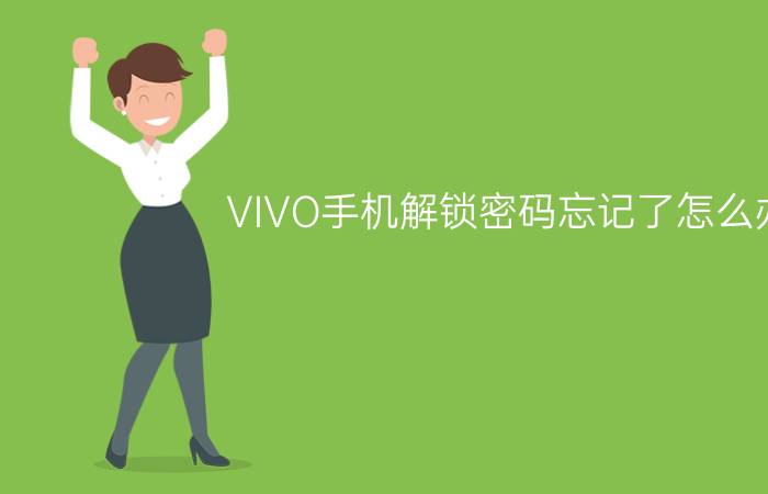 VIVO手机解锁密码忘记了怎么办