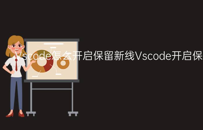 Vscode怎么开启保留新线Vscode开启保留新线方法