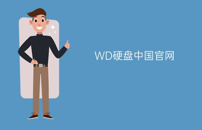 WD硬盘中国官网