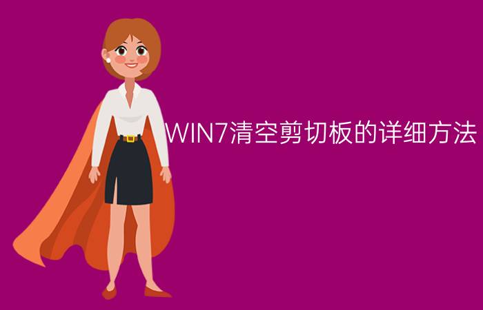 WIN7清空剪切板的详细方法