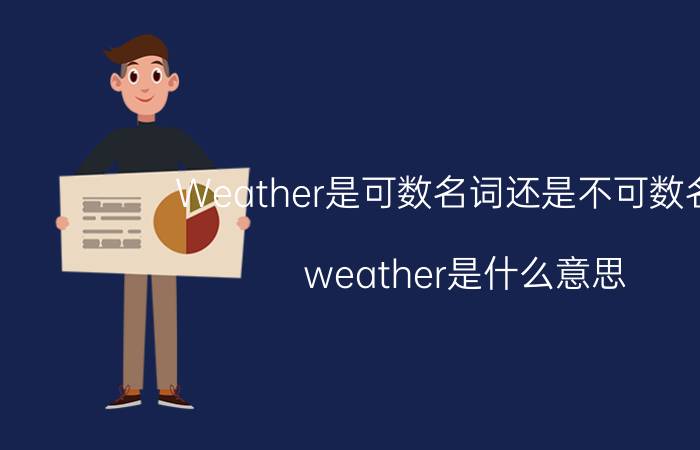 Weather是可数名词还是不可数名词（weather是什么意思）