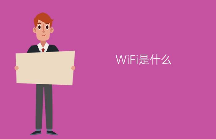 WiFi是什么