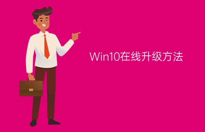 Win10在线升级方法