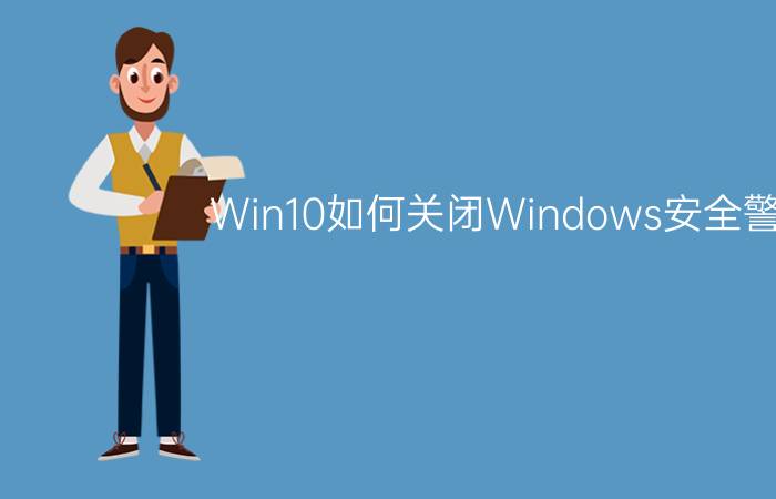 Win10如何关闭Windows安全警报