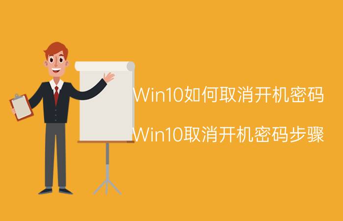 Win10如何取消开机密码？Win10取消开机密码步骤