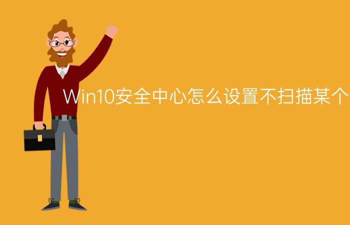 Win10安全中心怎么设置不扫描某个文件夹