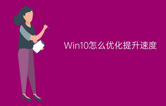 Win10怎么优化提升速度