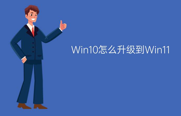 Win10怎么升级到Win11