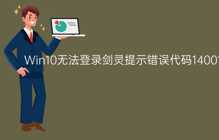 Win10无法登录剑灵提示错误代码14001解决方法