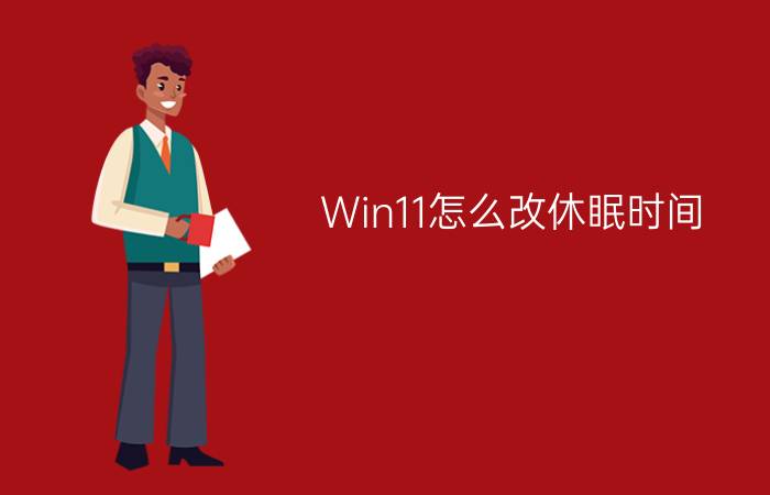 Win11怎么改休眠时间