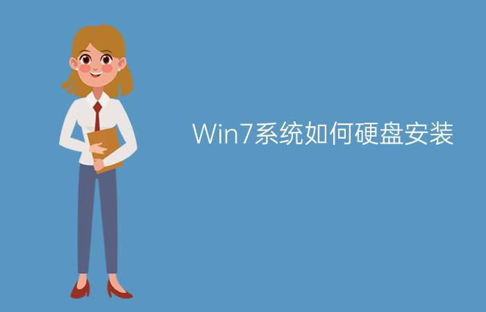 Win7系统如何硬盘安装