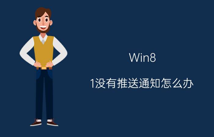 Win8.1没有推送通知怎么办