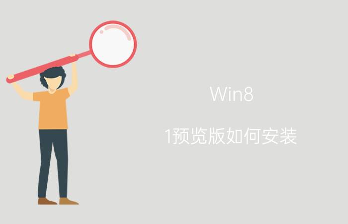 Win8.1预览版如何安装