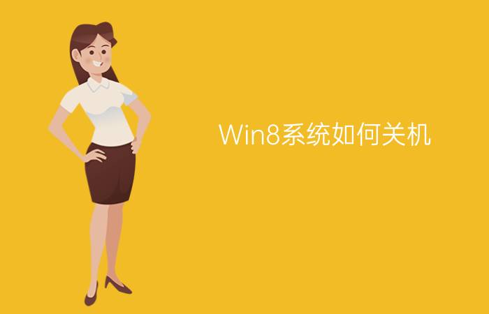 Win8系统如何关机