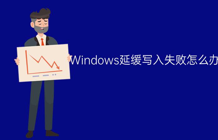 Windows延缓写入失败怎么办