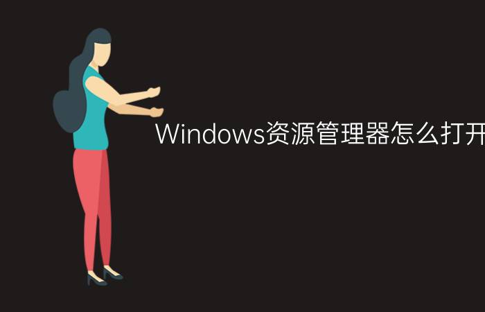 Windows资源管理器怎么打开