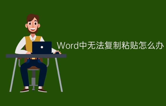 Word中无法复制粘贴怎么办