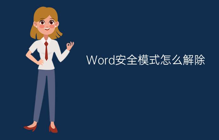 Word安全模式怎么解除