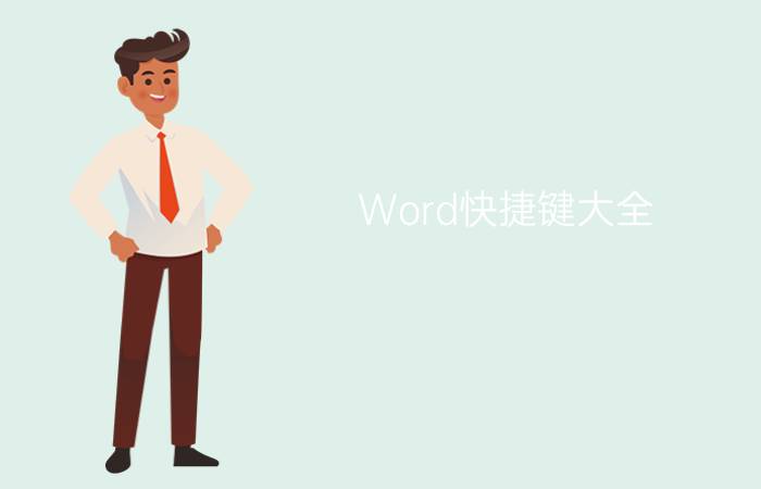 Word快捷键大全