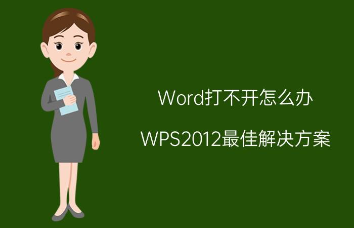 Word打不开怎么办？WPS2012最佳解决方案