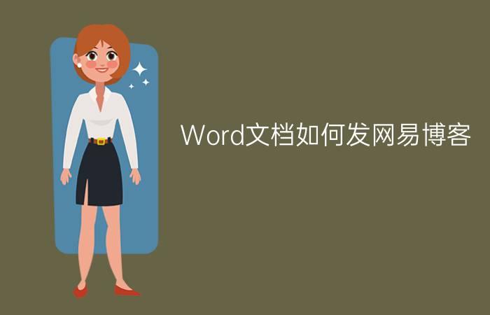 Word文档如何发网易博客