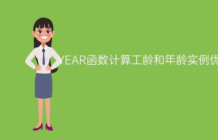 YEAR函数计算工龄和年龄实例优质